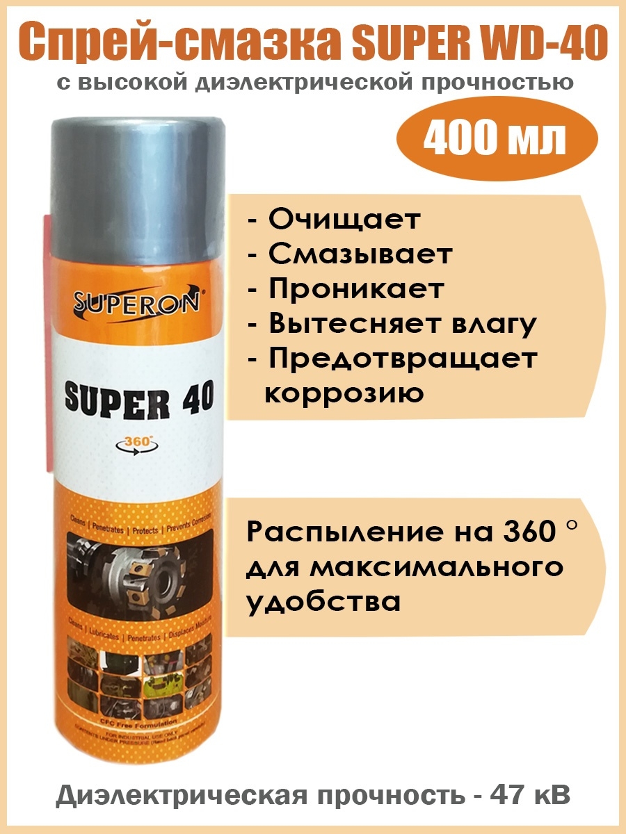 Спрей-смазка универсальная SUPERON SUPER 40 400мл Rusweld (УТ5745)