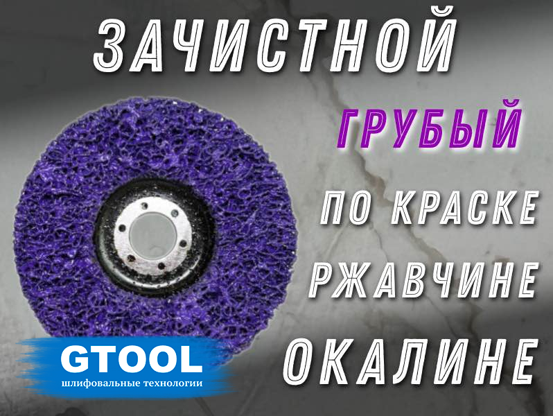 Круг зачистной GTOOL 125*15*22.2мм фиолетовый CD арт.11268 (УТ7110)