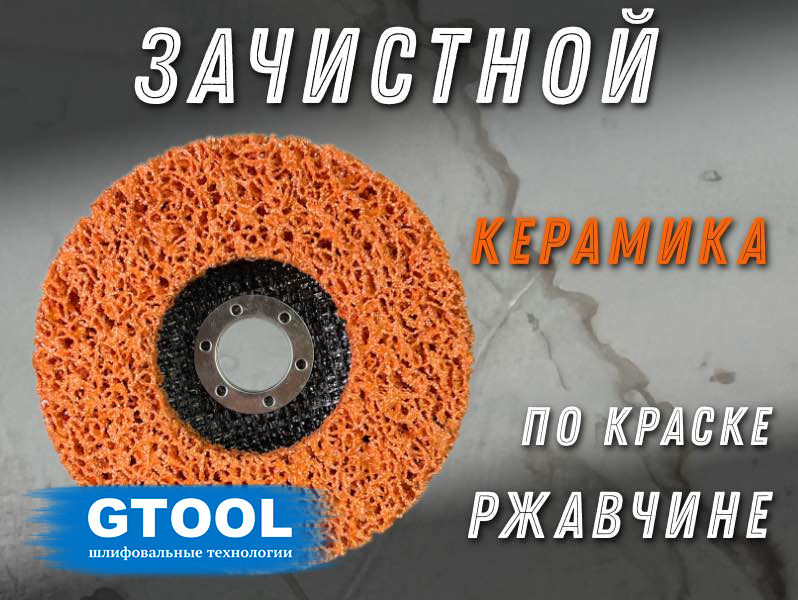 Круг зачистной GTOOL 125*15*22,2мм CD оранжевый арт.10388  (УТ7112)